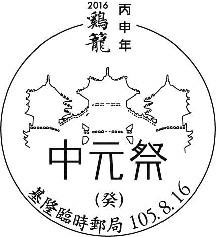 105年8月16日2016雞籠中元祭