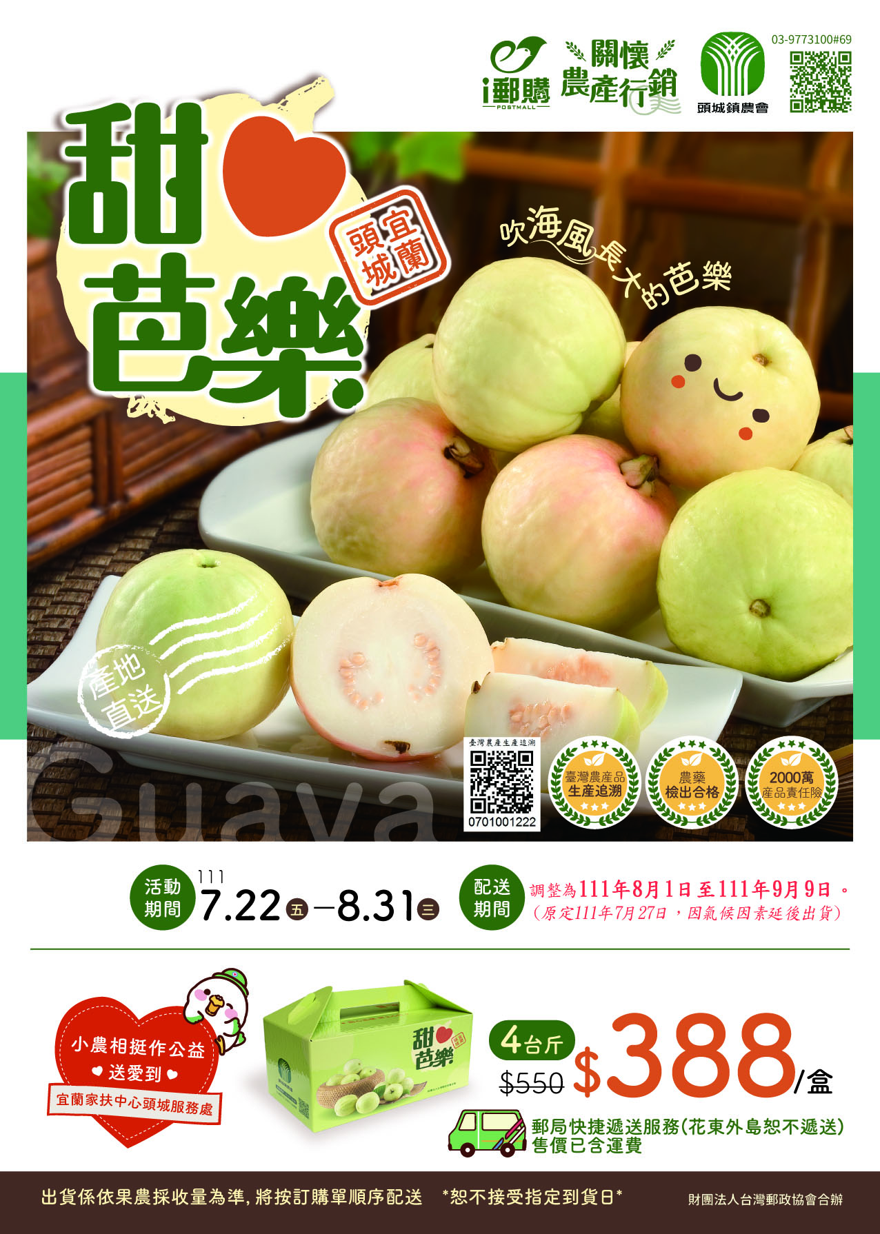 郵挺小農 做公益甜心芭樂上市