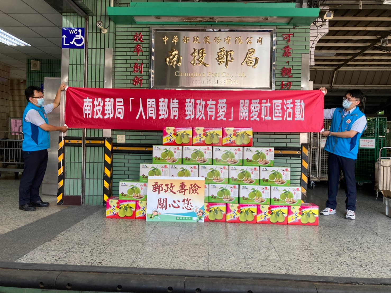 「郵愛快閃，柚香送暖」活動