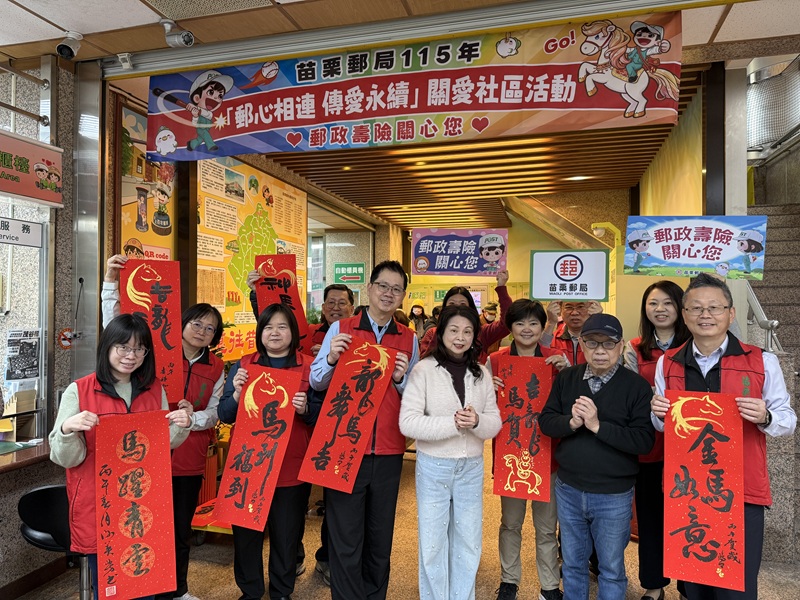 苗栗郵局辦理115年「郵心相連 傳愛永續-新春揮毫贈春聯」關愛社區活動！