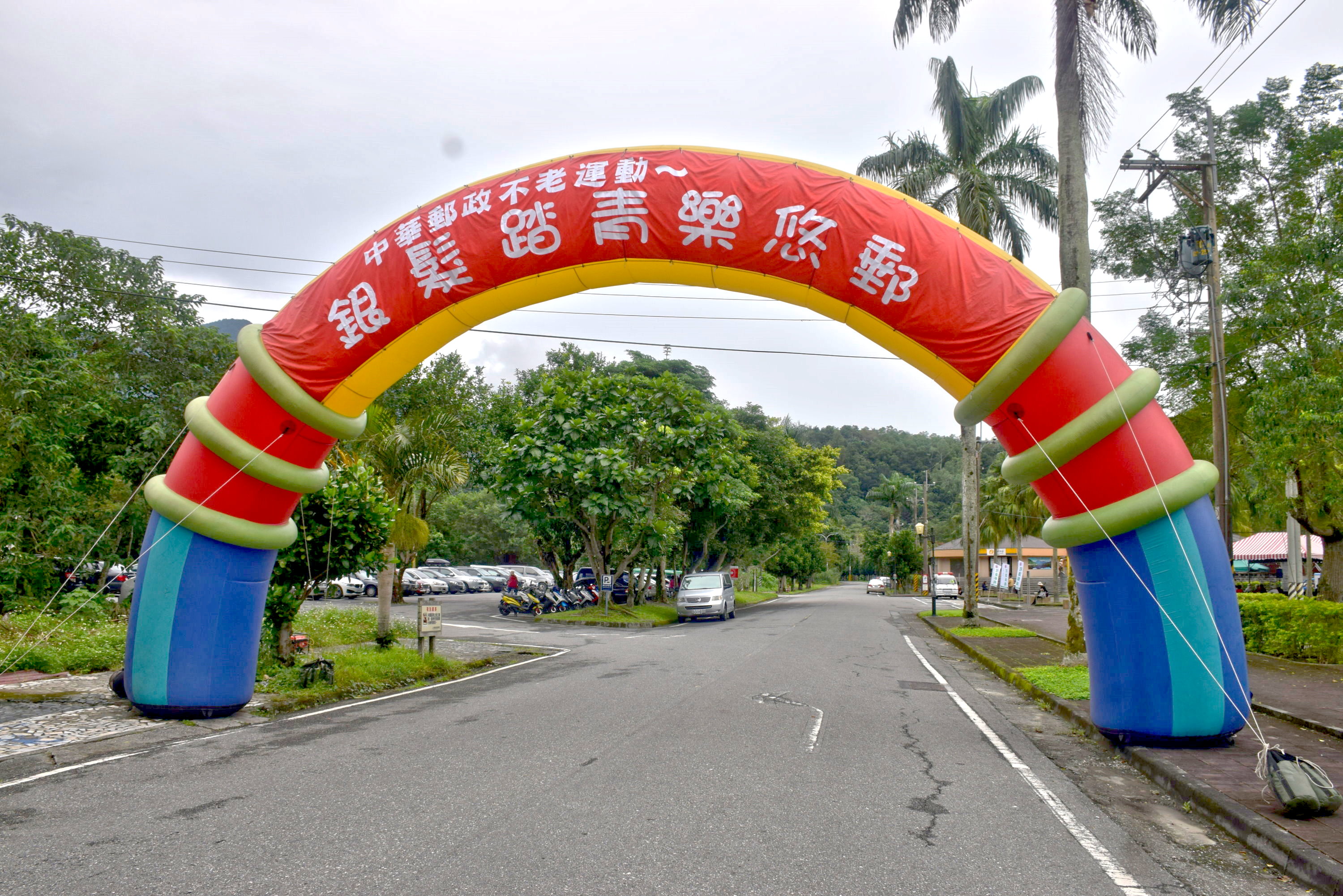 郵政不老運動-銀髮踏青樂悠遊 鯉魚潭健行活動