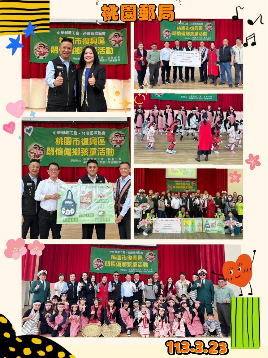 桃園郵局113年關懷偏鄉孩童公益活動