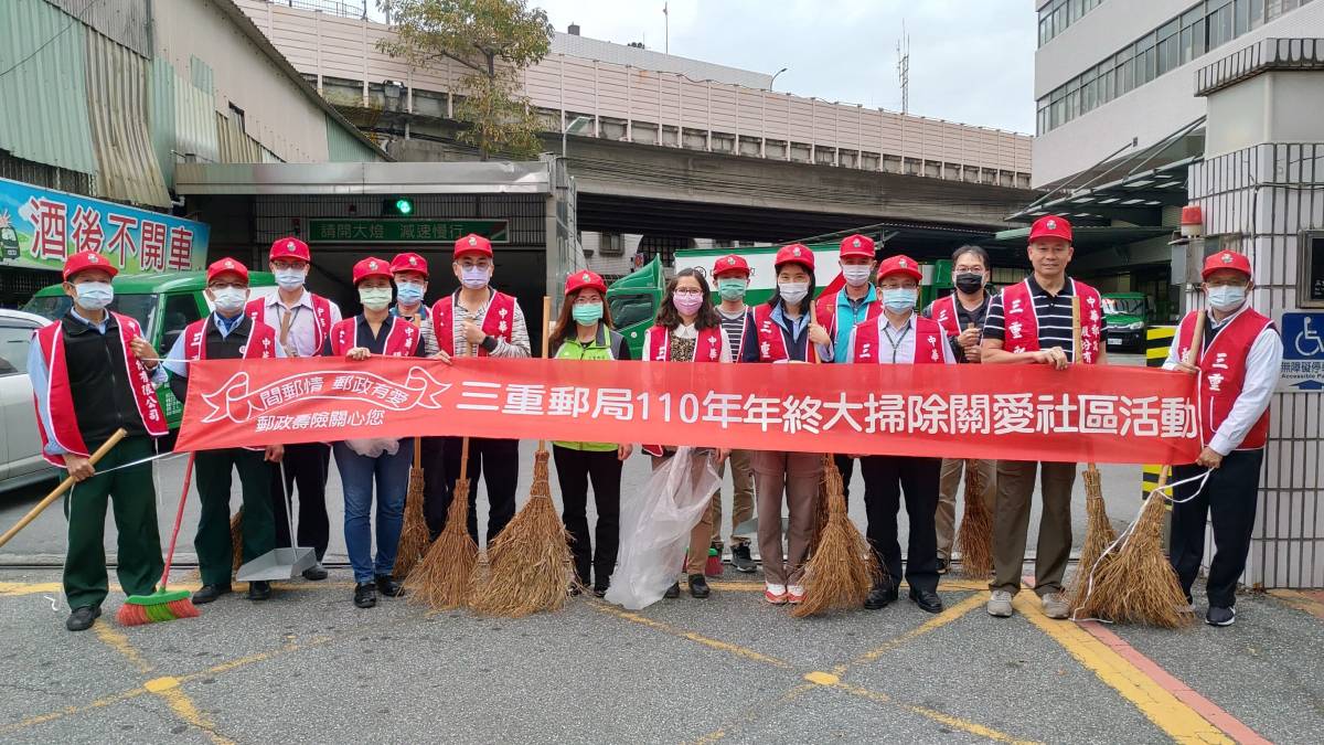 三重郵局年終關愛社區大掃除