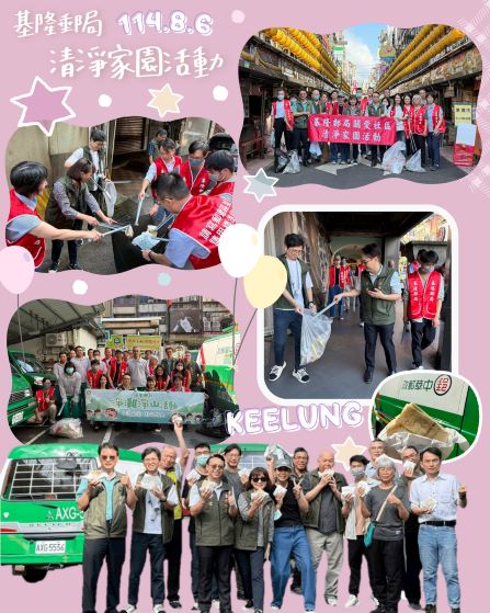 基隆郵局114年清淨家園