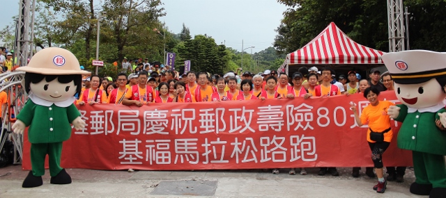 104年9月20日 「基隆郵局慶祝郵政壽險80週年基福馬拉松」