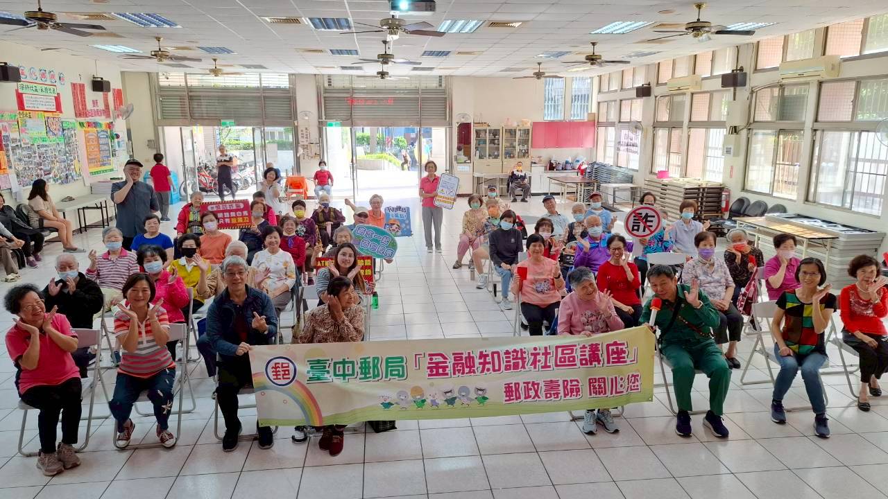 臺中郵局金融知識暨防詐社區講座 社區照顧關懷據點-「聰明理財、遠離詐騙」