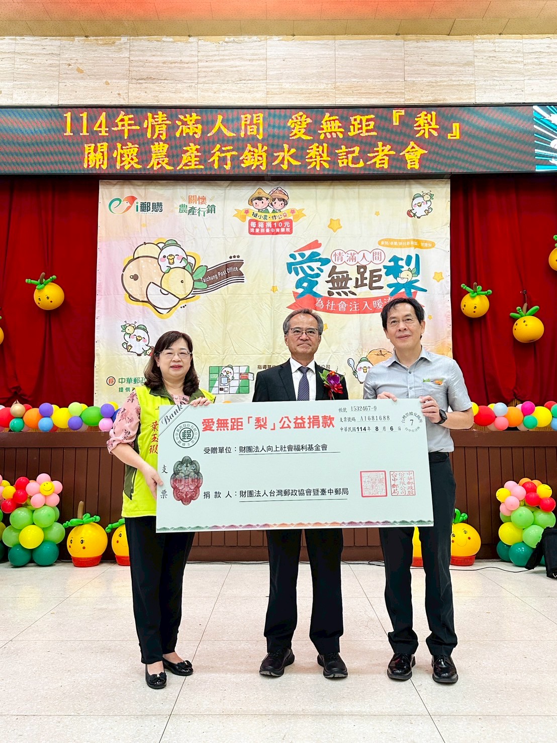 情滿人間 愛無距『梨』臺中郵局邀您 嚐鮮 挺農 做公益！