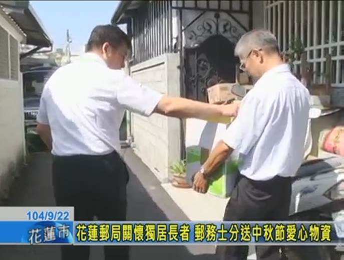 花蓮郵局中秋節關懷－慰問獨居長者