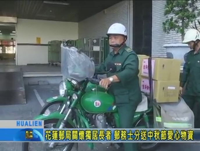 花蓮郵局中秋節關懷－慰問獨居長者