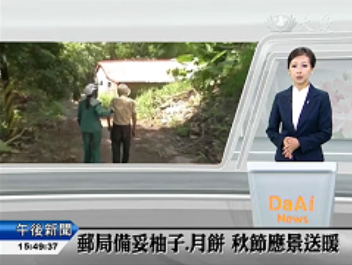 花蓮郵局中秋節關懷－慰問獨居長者