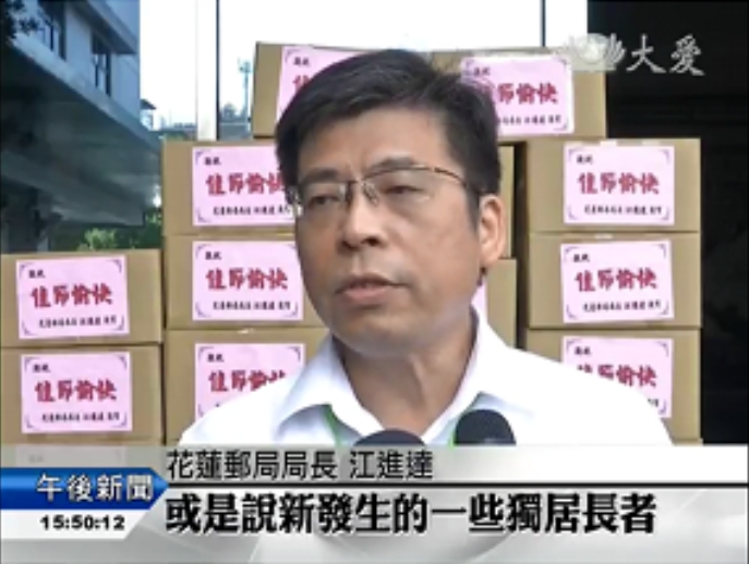 花蓮郵局中秋節關懷－慰問獨居長者