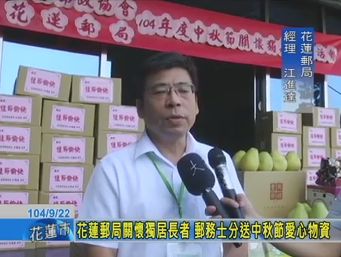 花蓮郵局中秋節關懷－慰問獨居長者