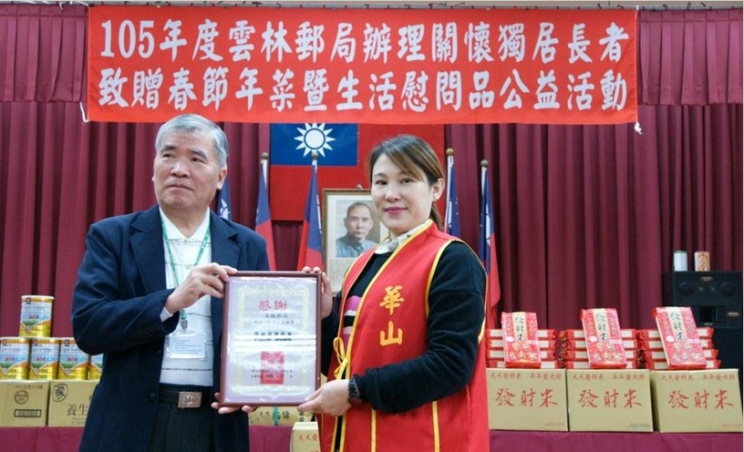 105年度雲林郵局關懷獨居長者致贈春節年菜暨生活慰問品公益活動