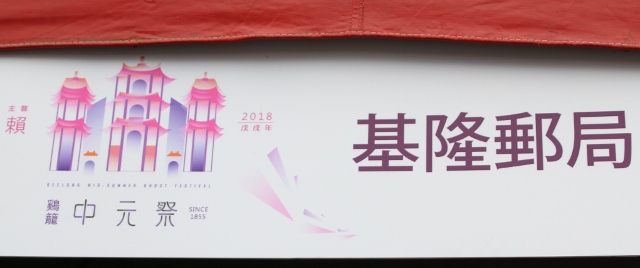 107年8月24日2018鷄籠中元祭臨時郵局