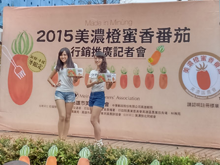 2015美濃橙蜜香番茄行銷推廣記者會