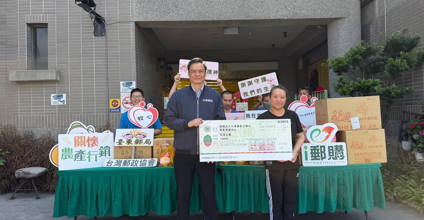臺東郵局攜手台灣郵政協會關懷弱勢 「郵遞幸福 與愛同行」傳遞溫暖能量