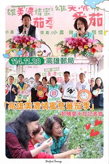 高雄美濃情蜜意番茄季 i郵購愛永在記者會