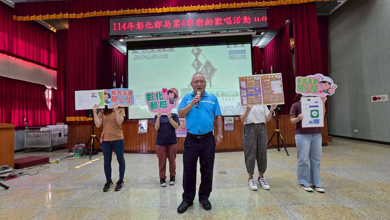 彰化郵局114年第4季樂齡歡唱