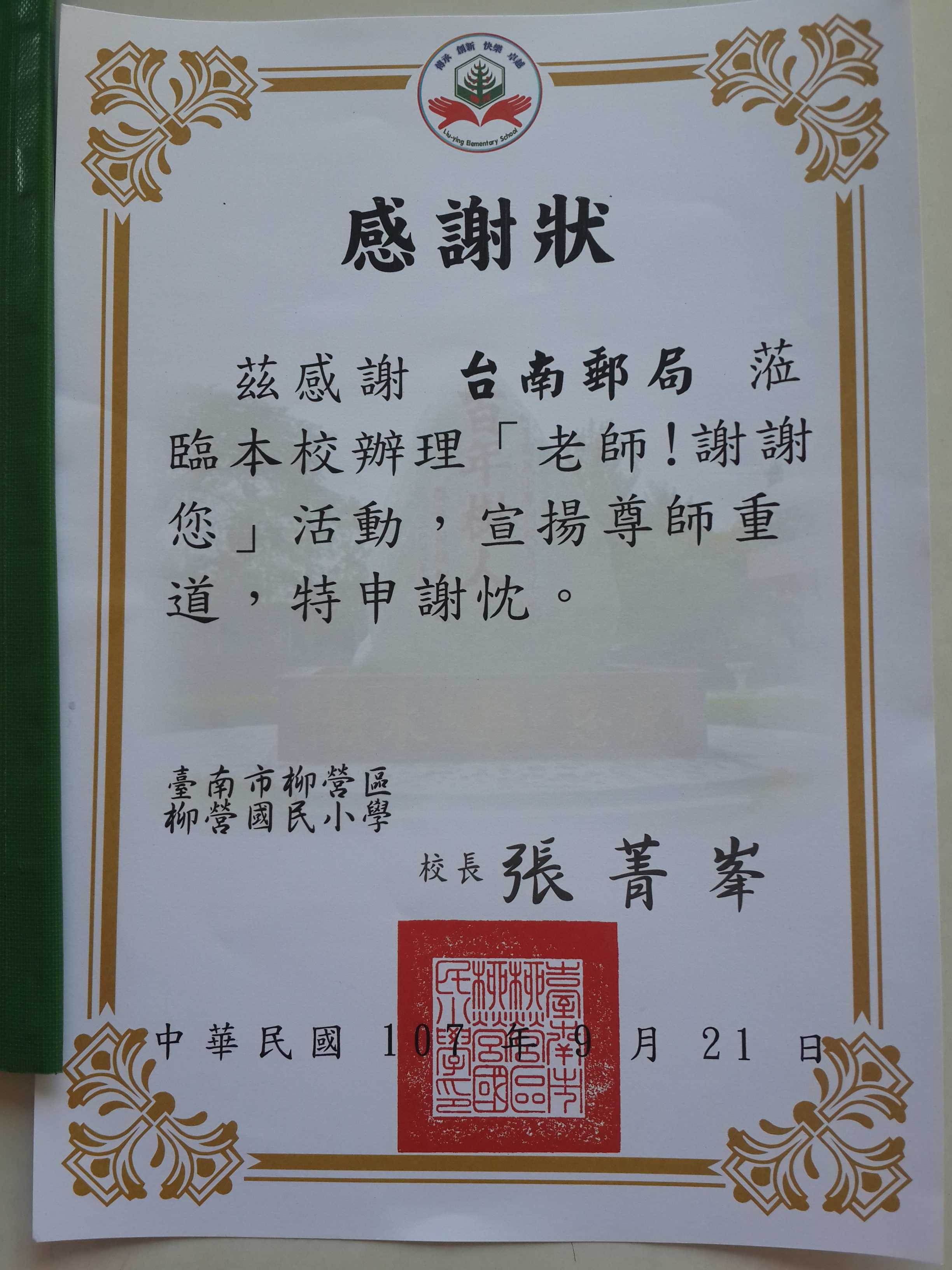 臺南郵局107年辦理「老師！謝謝您」教師節活動
