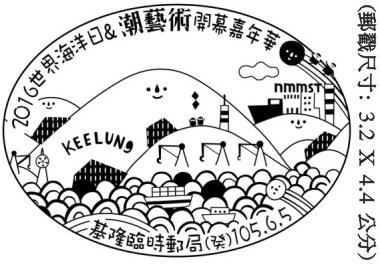 105年06月05日 開辦 「2016世界海洋日&潮藝術開幕嘉年華」臨時郵局