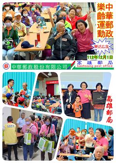 高雄郵局112年第四季樂齡運動