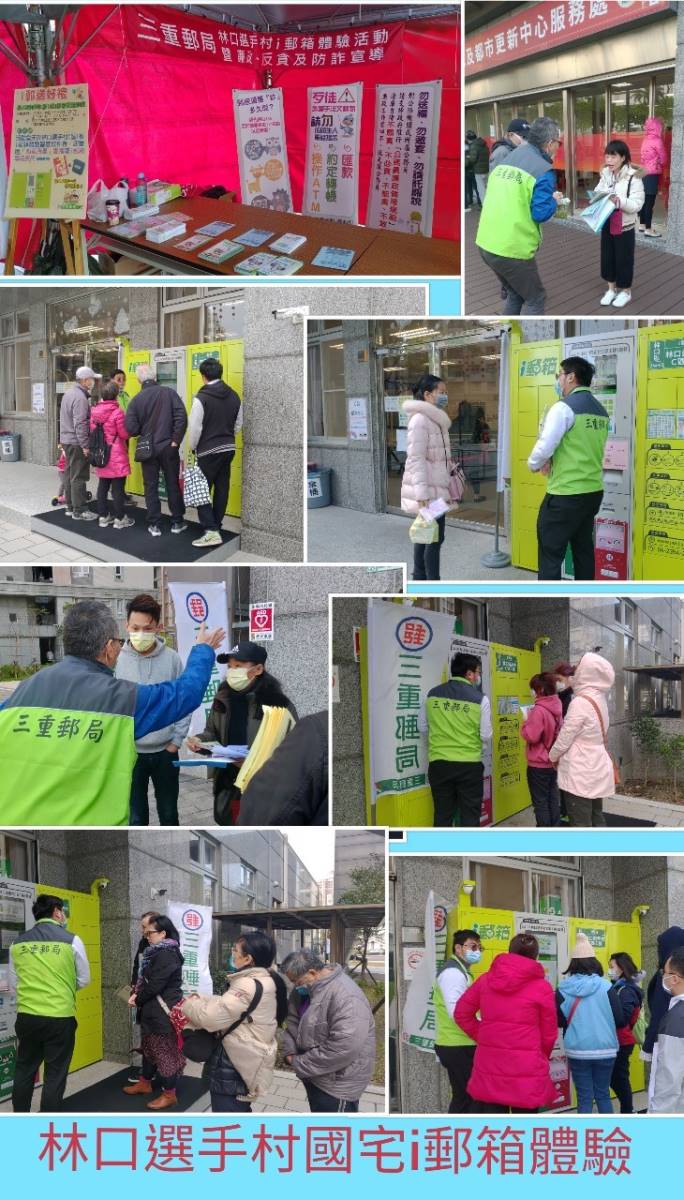 林口區選手村社宅i郵箱體驗活動暨廉政、反貪及防詐宣導活動