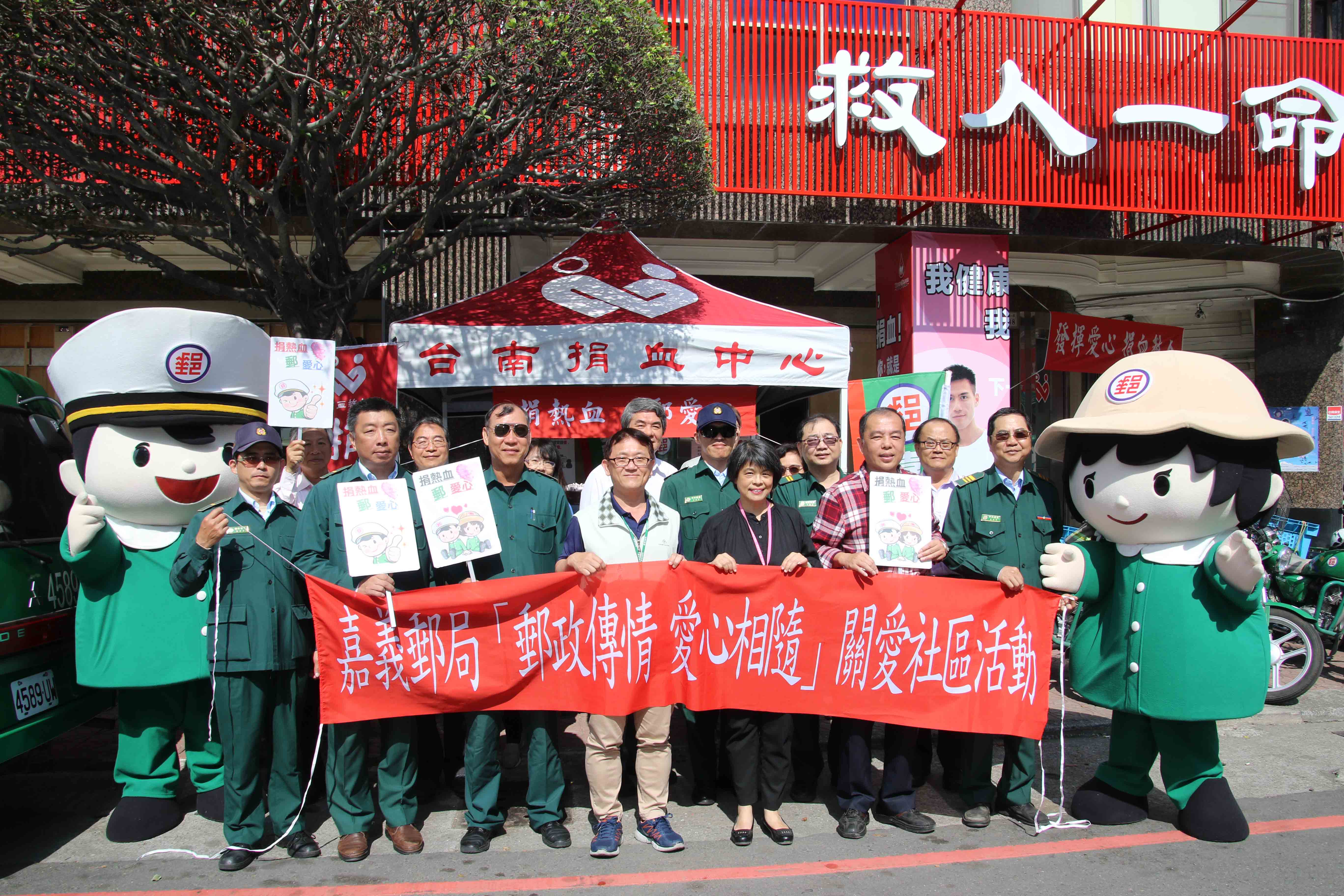 歡慶中華郵政公司成立123年，嘉義郵局舉辦「捐熱血 郵愛心」活動，邀您挽袖捐血救人