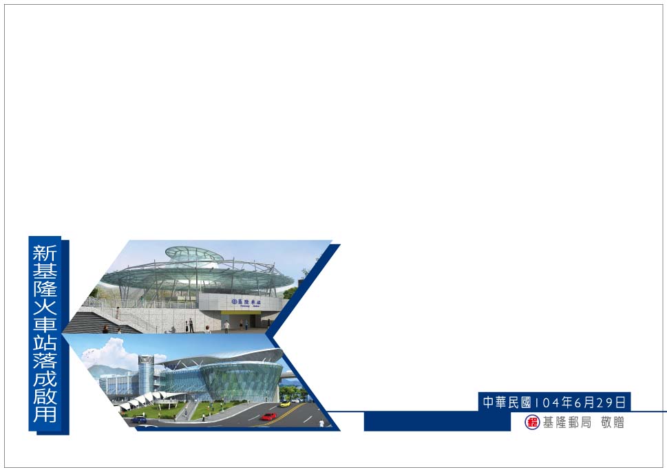 「新基隆火車站落成啟用」局贈封