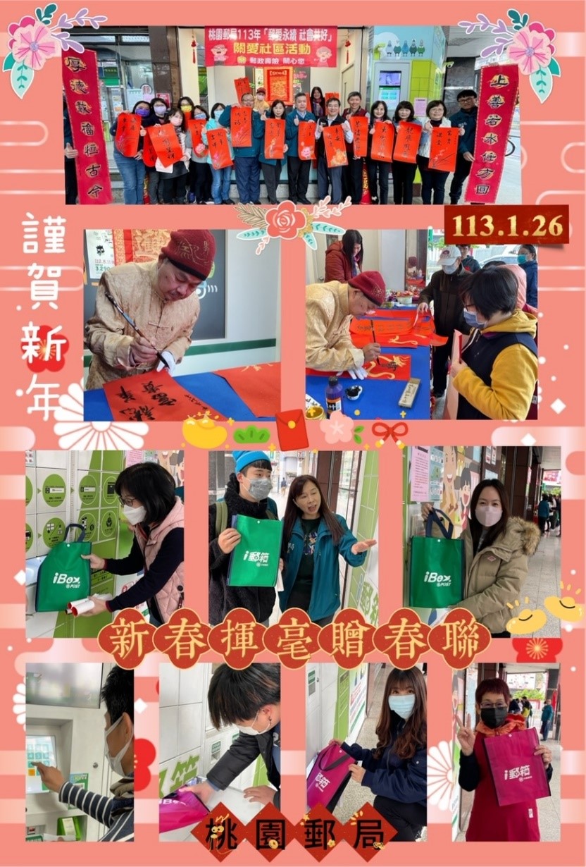 「郵愛永續 社會共好」新春揮毫贈春聯活動