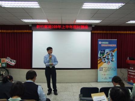 新竹郵局103年第一季「郵局理財講座」