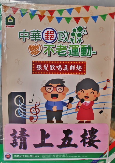 107年9月12日基隆郵局-「不老運動-銀髮族歡唱」活動