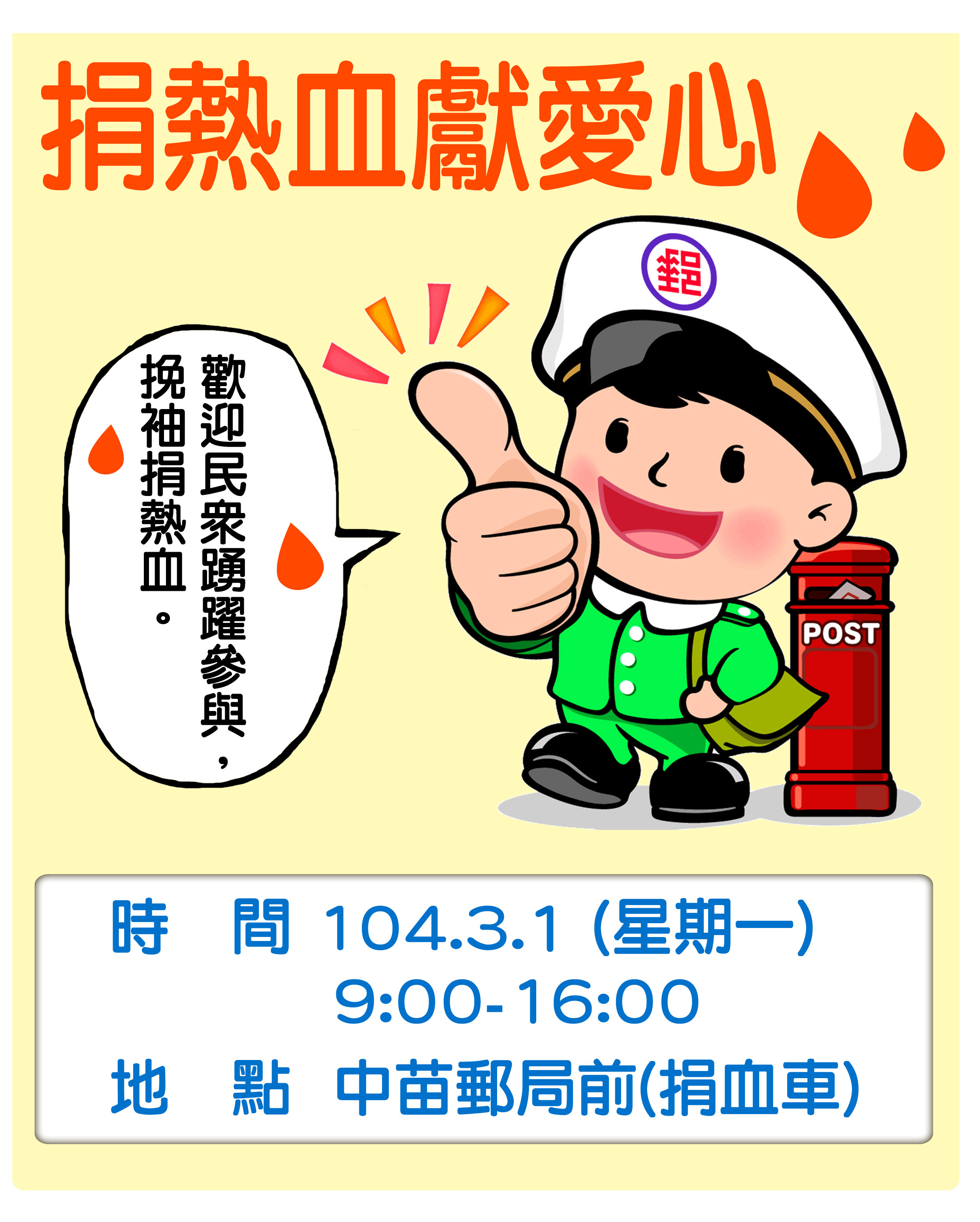 「捐熱血，獻愛心，郵我開始!!!」