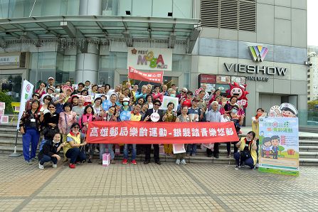 高雄郵局樂齡運動