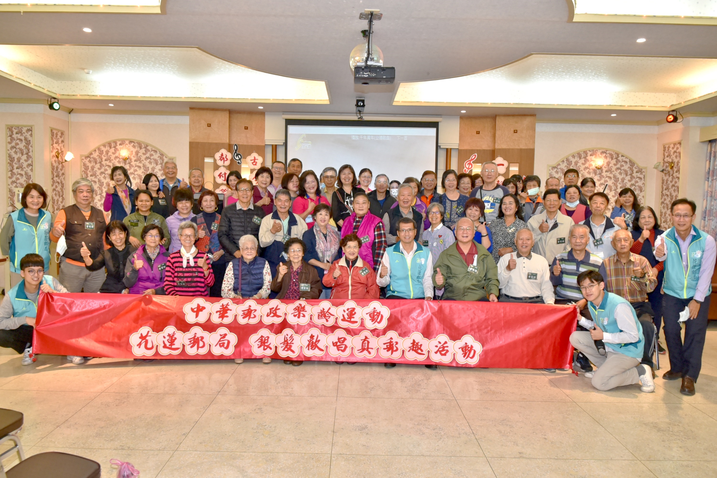 郵政樂齡運動-銀髮歡唱真郵趣