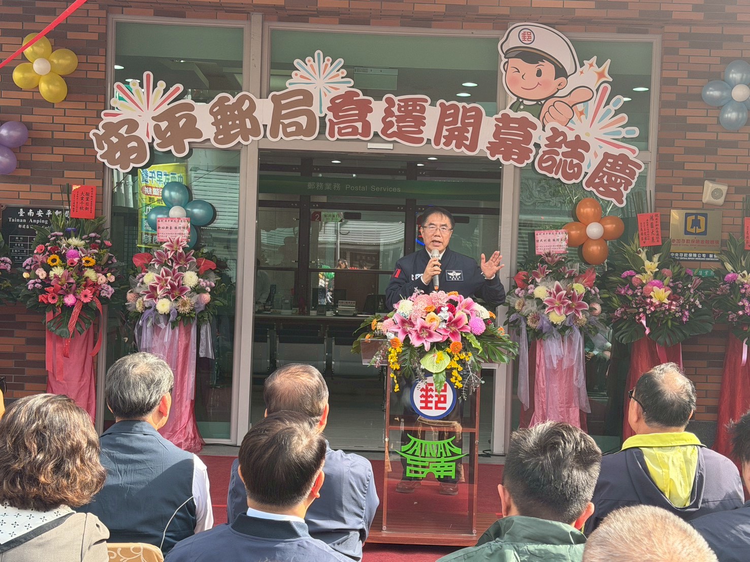 安平郵局喬遷開幕典禮暨揭牌儀式