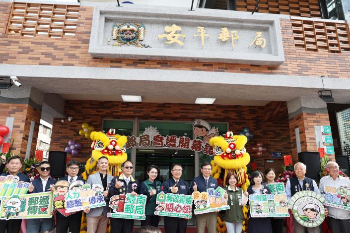 安平郵局喬遷開幕典禮暨揭牌儀式