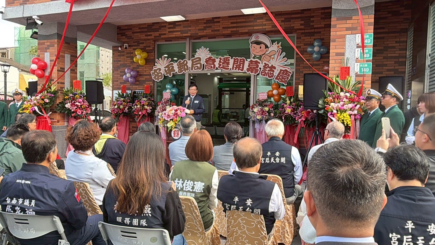 安平郵局喬遷開幕典禮暨揭牌儀式