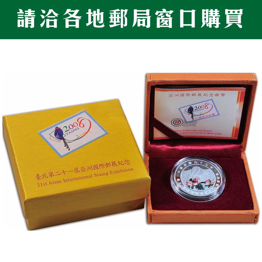 第21屆亞洲國際郵展紀念銀幣