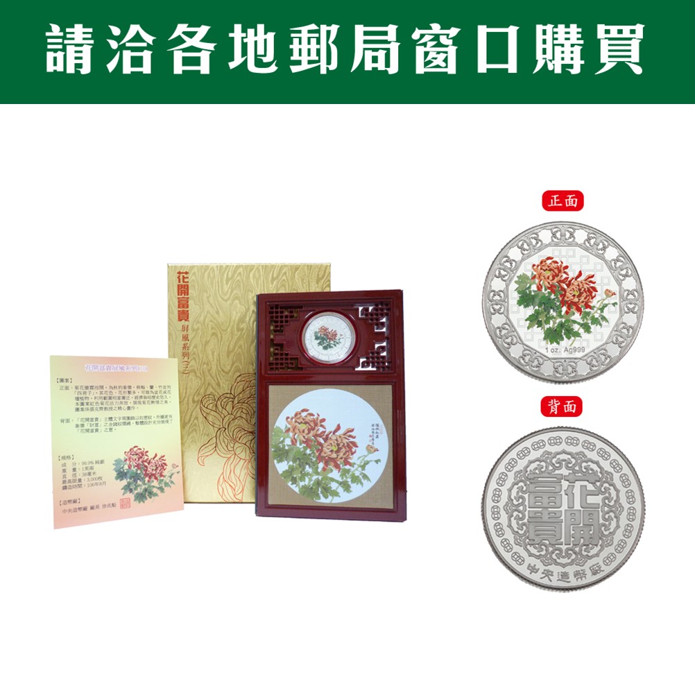 花開富貴屏風-菊花彩色銀章