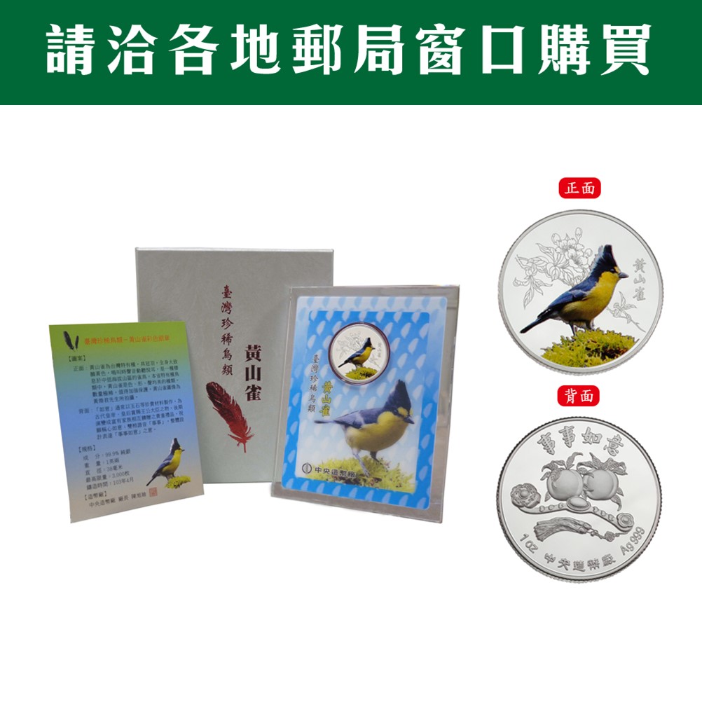 臺灣珍稀鳥類-黃山雀彩色銀章