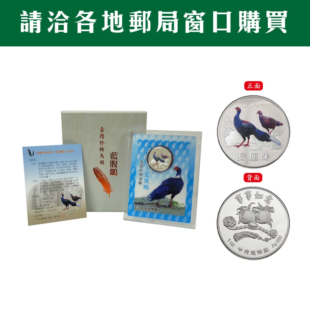 臺灣珍稀鳥類-藍腹鷴彩色銀章