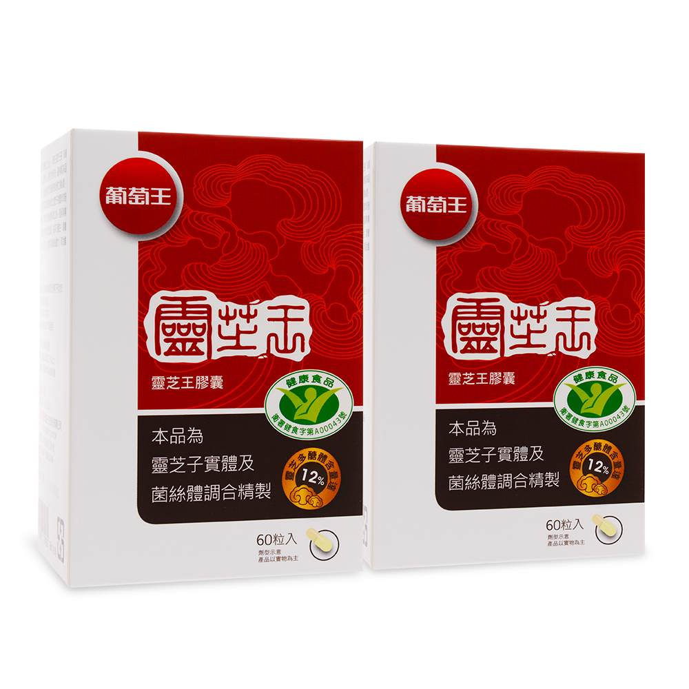 葡萄王靈芝王60粒2入特惠組