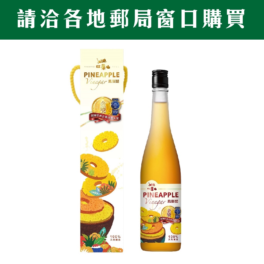 旺萊山鳳梨醋