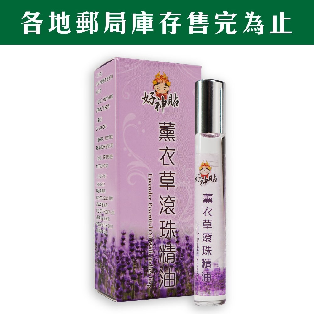 好神貼薰衣草滾珠精油