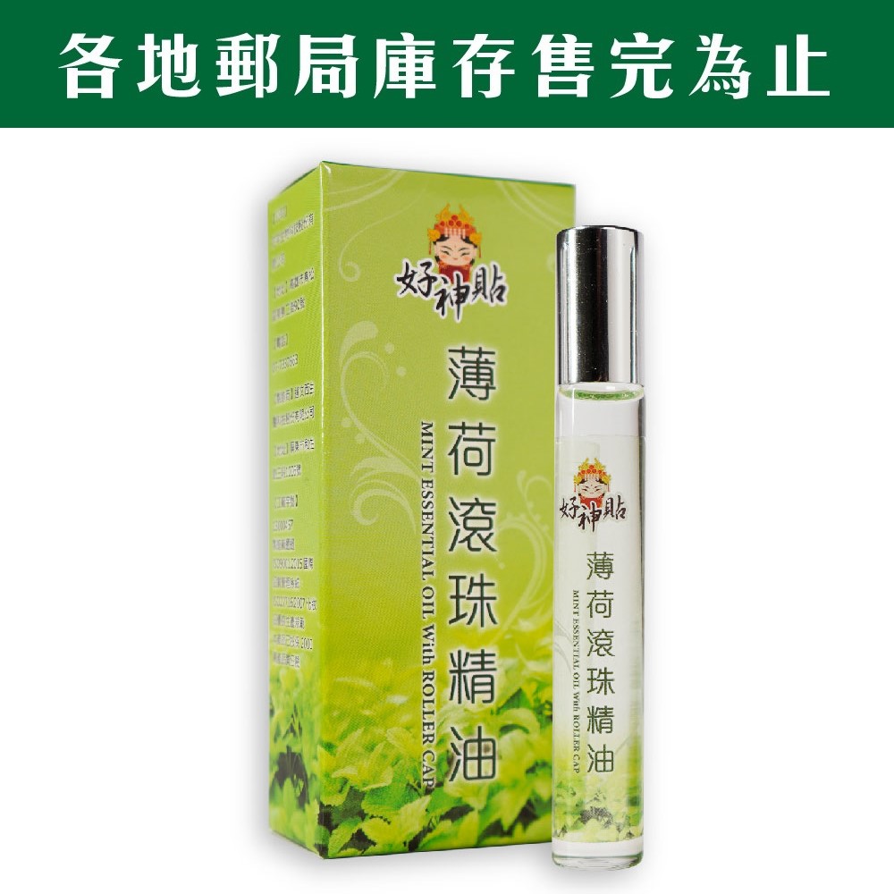 好神貼薄荷滾珠精油