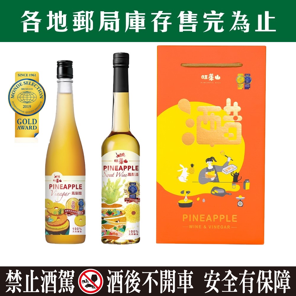 旺萊山鳳梨醋-年節組合