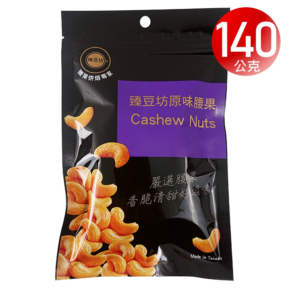 臻豆坊原味腰果-袋裝