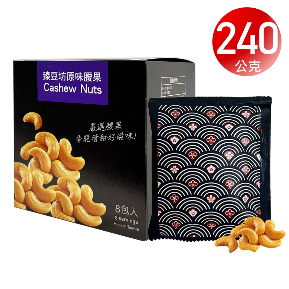 臻豆坊原味腰果－盒裝