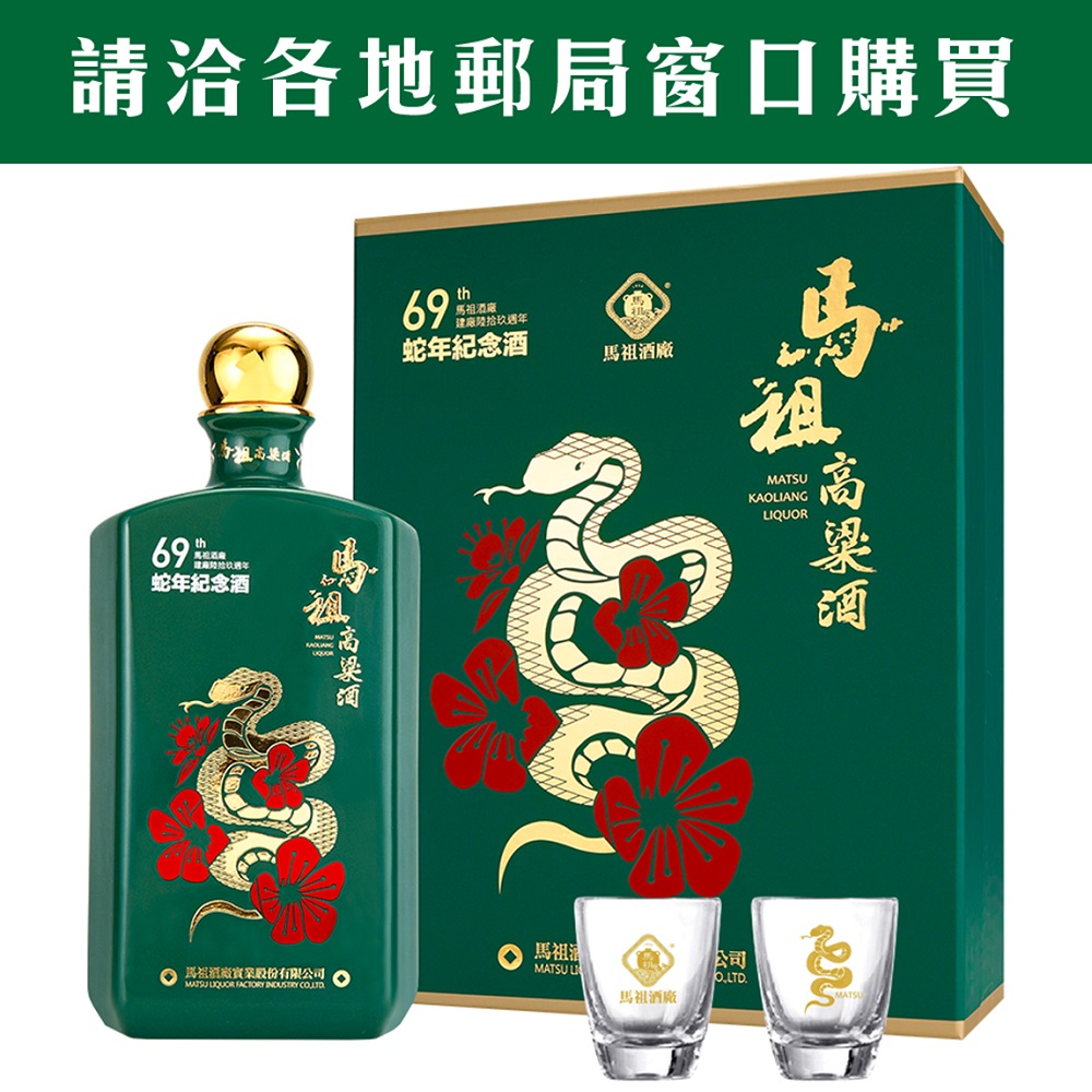 馬祖高粱酒(特優)馬祖酒廠建廠69週年蛇年紀念酒
