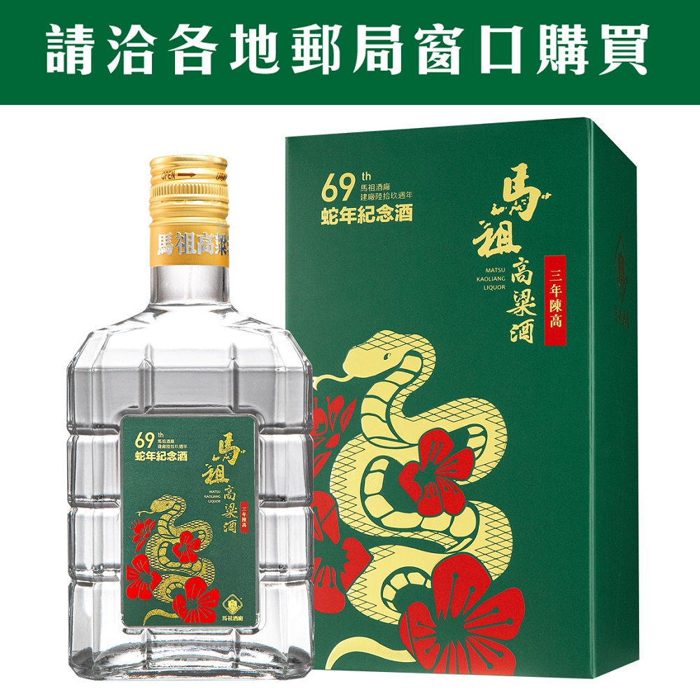 馬祖酒廠建廠69週年蛇年紀念酒馬祖高粱酒三年陳